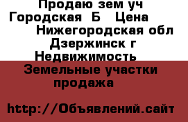 Продаю зем уч Городская 5Б › Цена ­ 60 000 - Нижегородская обл., Дзержинск г. Недвижимость » Земельные участки продажа   